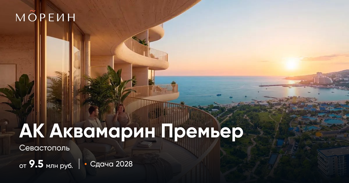 АК «Аквамарин Премьер» в Севастополе — апартаменты от 9,49 млн руб.