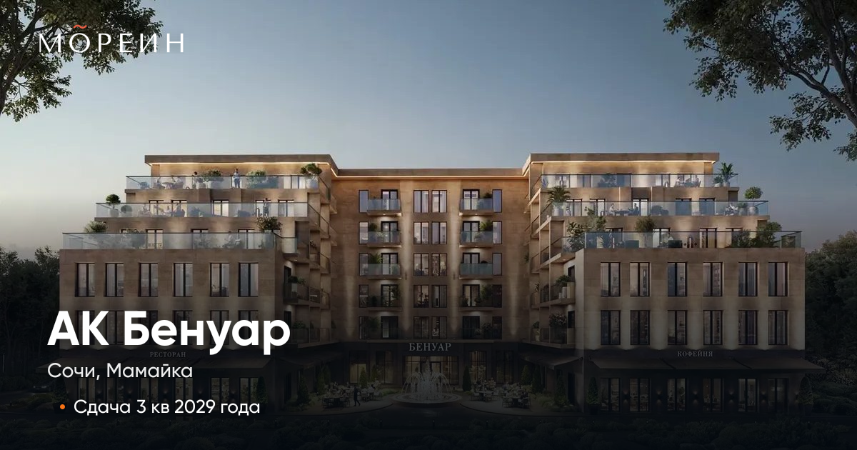 АК «Бенуар» в Сочи (Мамайка) — апартаменты