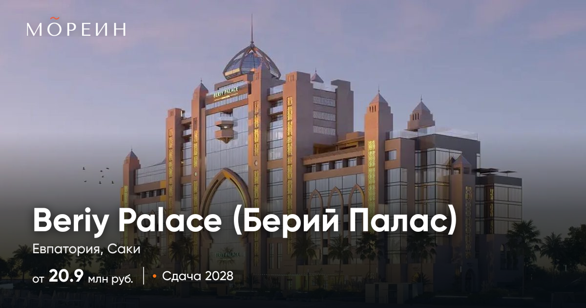 Beriy Palace (Берий Палас) — апартаменты от 20.9 млн руб., Евпатория ...
