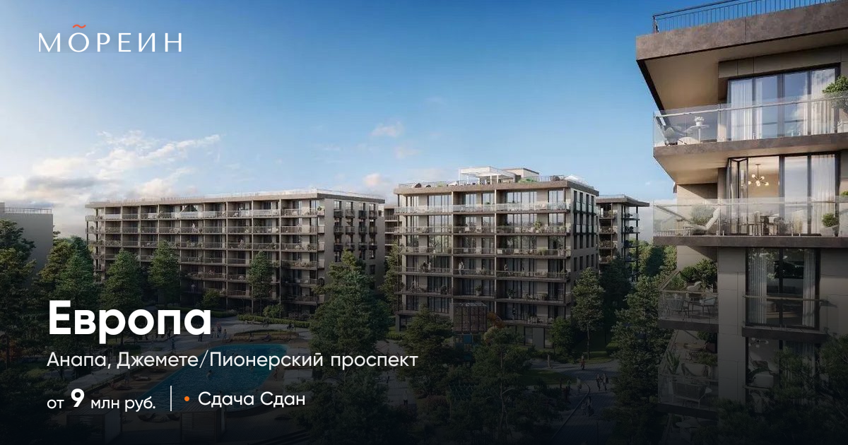 Европа в Анапе (Джемете) — апартаменты от 9 млн руб.
