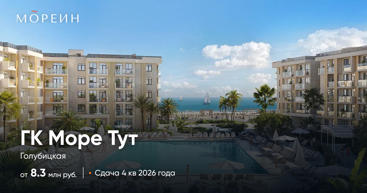 ГК «Море Тут» в Голубицкой — апартаменты от 8,3 млн руб.