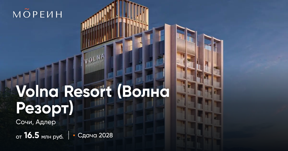 Volna Resort (Волна Резорт) в Сочи (Адлер) — от 16,5 млн руб.