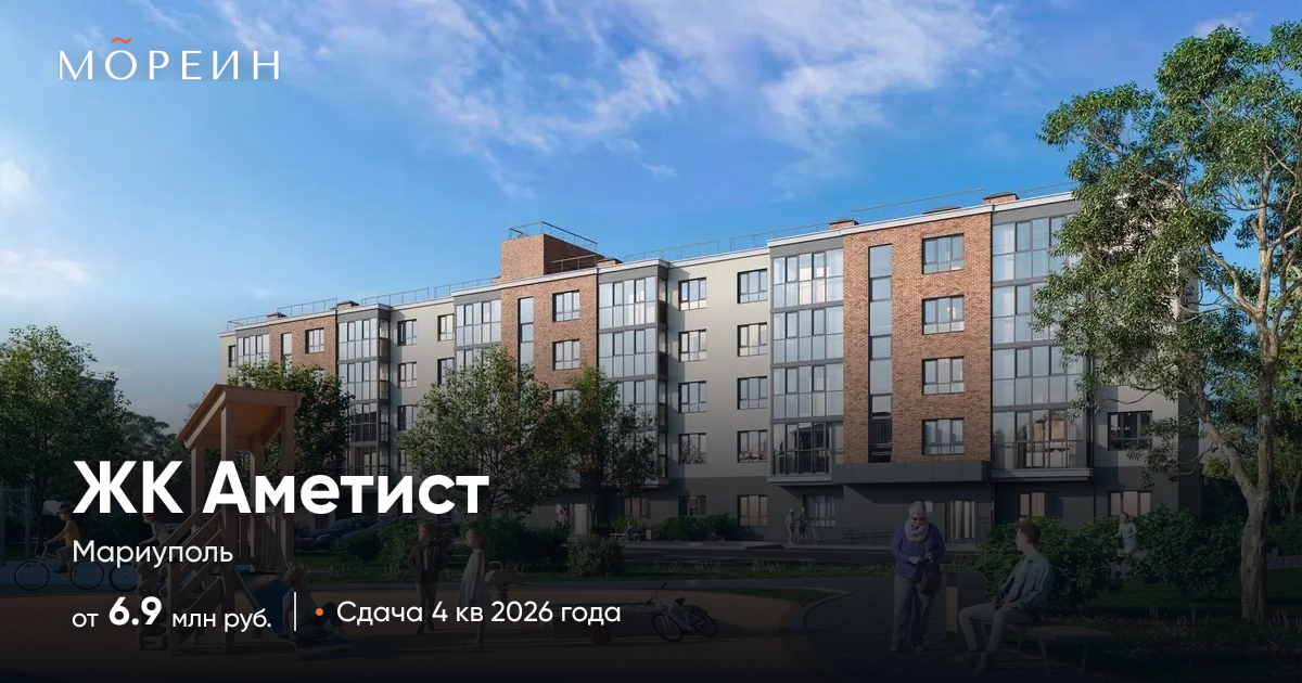 ЖК «Аметист» в Мариуполе — квартиры от 6,81 млн руб.