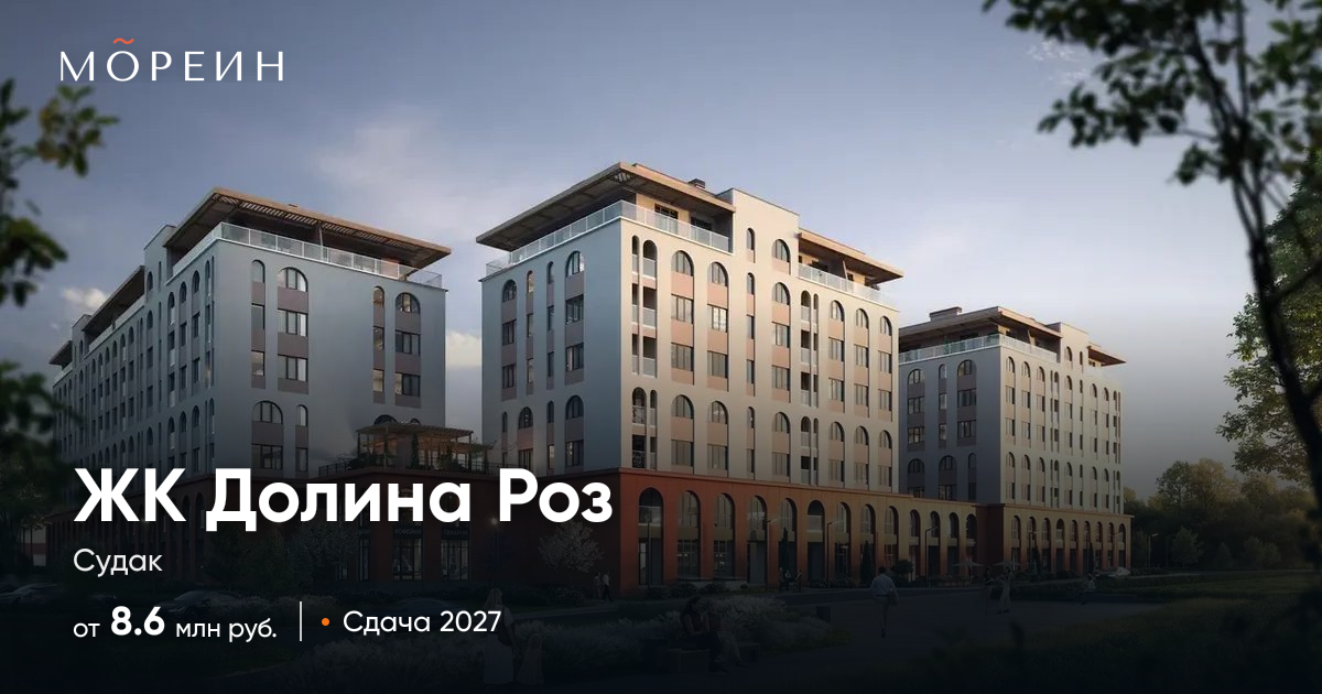 ЖК «Долина Роз» в Судаке — квартиры от 8,61 млн руб.
